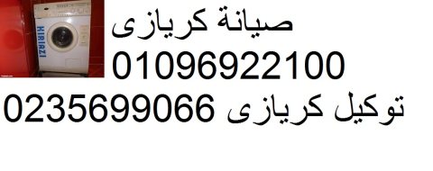 اصلاح اعطال غسالات كريازى بنها 01129347771