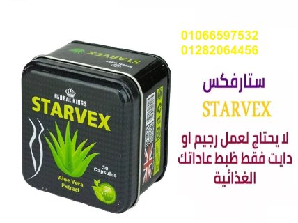 كبسولات ستارفيكس starvex للتخسيس و تثبيت الوزن