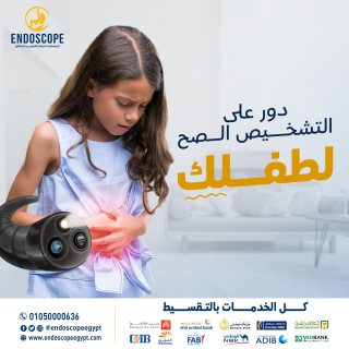 مركز مناظير الجهاز الهضمي بالقاهرة | Endoscope Center 5