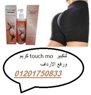 كريم touch mo لتكبير ورفع الارداف