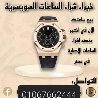 مطلوب شراء جميع أنواع الساعات السويسرية. Watchs 