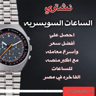 مطلوب شراء جميع أنواع الساعات السويسرية. Watchs  2