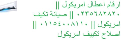 الخط الساخن صيانة مكيف امريكول في زفتي 01207619993