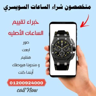 اماكن بيع وشراء الساعات الفاخره باعلي سعر