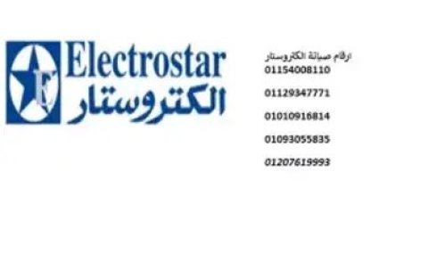 رقم تصليح فريزر الكتروستار دكرنس 01154008110