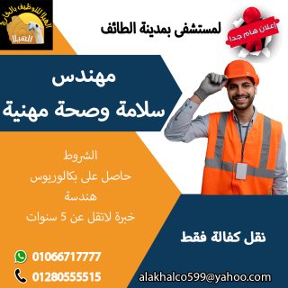 مطلوب مهندس صحه وسلامه