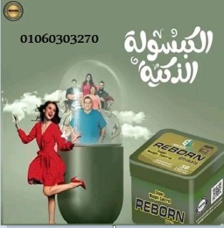 #كبسولات_ريبورن_للتخسيس REBORN    انتاج  شركة جولدن لاين