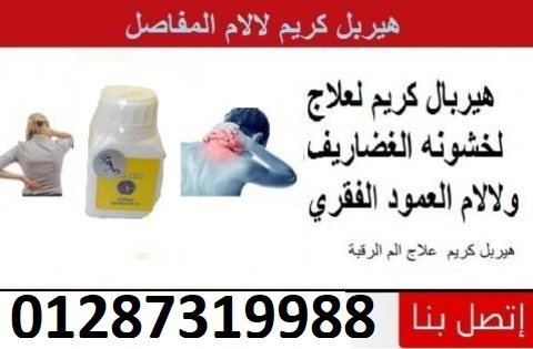 وداعا الام المفاصل والتهاب العضلات مع كريم هيربال 3