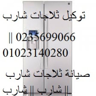 رقم مركز صيانة ثلاجات شارب العربى الهرم 01210999852 1