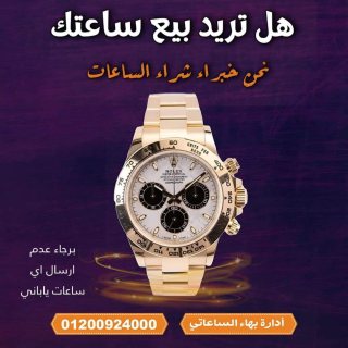 شراء وبيع الساعات الكارتير