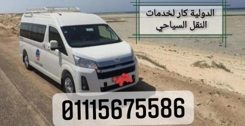 ايجار باص 15 راكب  01115675586  1