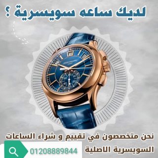 مطلــــــــــــــوووب ساعات ذهب وصلب وباعلي الاسعار نشتري المجوهرات و الساعات  2