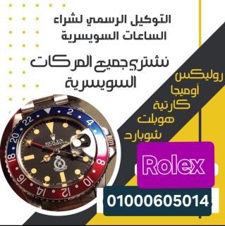 وكلاء الساعات السويسري بمصر شراء مستعمله لكل الموديلات  2