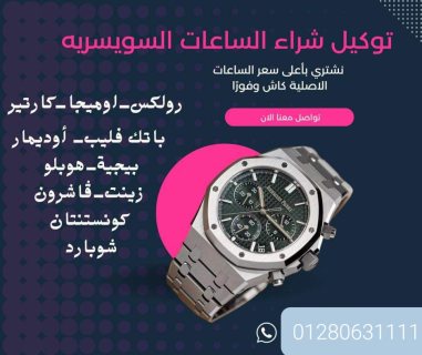 وكلاء الساعات السويسري بمصر شراء مستعمله لكل الموديلات  4