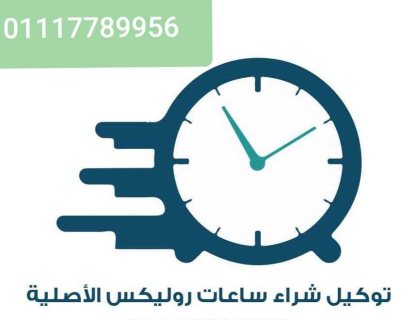 محل بيع و شراء ساعات ROLEX رولكس. كارتييه اوميجا  2