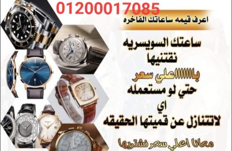 مطلوب شراء اقلام كارتير و ساعات اصلية ثمينة ذهب و الماظ لكل موديلات الساعات  3