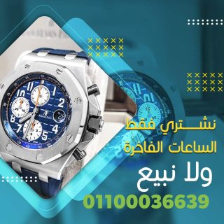 مطلوب شراء جميع أنواع الساعات الثمينة الأصلية الفاخرة  3