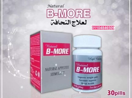 كبسولات بي مور bmore لاكتساب الوزن بشكل صحي