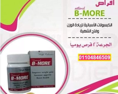 كبسولات بي مور bmore لاكتساب الوزن بشكل صحي 2