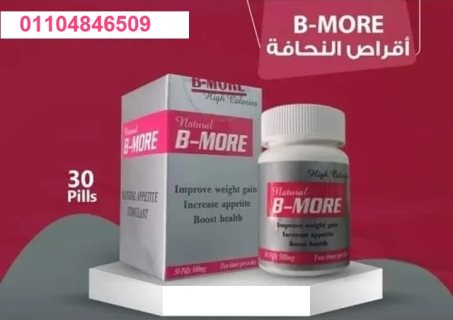 كبسولات بي مور bmore لاكتساب الوزن بشكل صحي 5