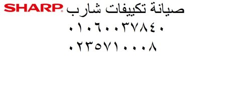 الرقم المجاني صيانة تكييف شارب العربي في فيصل 01112124913