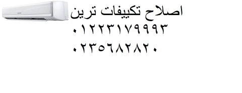 الخط الساخن صيانة تكيف ترين في العجوزة 01283377353