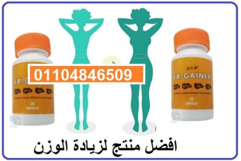 كبسولات اكس جينر اقوي منتج لعلاج النحااافه 2