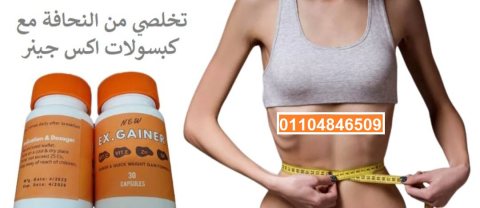 كبسولات اكس جينر اقوي منتج لعلاج النحااافه 5