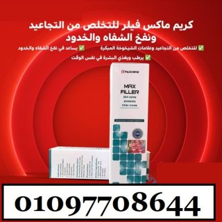 كريم ماكس فيلر للتخلص من التجاعيد ونفخ الشفاه والخدود | Max filler Cream