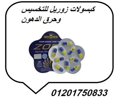 كبسولات زوريل للتخسيس وحرق الدهون 2