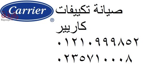 رقم اعطال تكييف كاريير في المعادي 01060037840