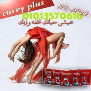 كيرفي بلس ???????????????? كبسولات ليس لها مثيل01013570616