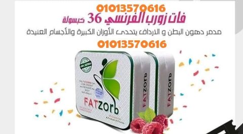 مميزات فات زورب FATZORB01013570616