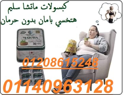 كبسولات الماتشا  30 كبسولة01140963128/01208615248