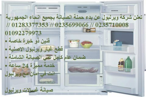 مركز اعطال ثلاجات ويرلبول في السنطة 01010916814