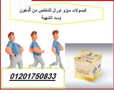 كبسولات ميزواورال لتفتيت الدهون وتخسيس الجسم