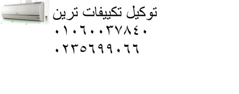 ارقام صيانة تكييفات ترين روكسى 01154008110