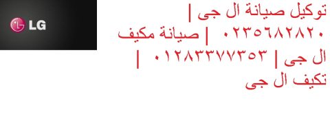 ارقام صيانة تكييفات ال جى حلوان 01207619993