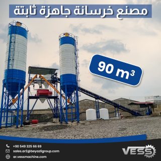 مصنع الخرسانة الثابتة 90m³