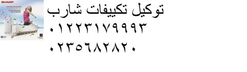 رقم توكيل اصلاح تكييف شارب التجمع 01283377353