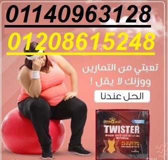 كبسولات تويستر للتخسيس وسد الشهيه01208615248/01140963128