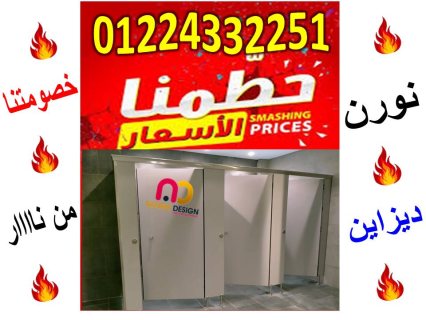 اسعار كومباكت hpl  فواصل وقواطيع ابواب حمامات 2