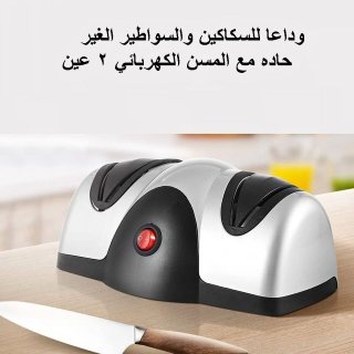 مسن سكاكين كهربائي 2 عين 01013570616