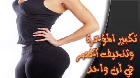 اندر بوش اب صنع خصيصاً لتكبير و رفع المؤخره وشد البطن01021826238