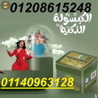 كبسولات ريبورن للتخسيس وسد الشهية 36 كبسولة01140963128/01208615248