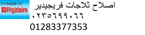 ارقام اعطال فريجيدير العمرانية 01283377353