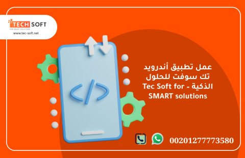 عمل تطبيق أندرويد – تك سوفت للحلول الذكية – Tec Soft for SMART solutions