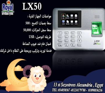 اجهزة حضور و انصراف في اسكندرية lx50