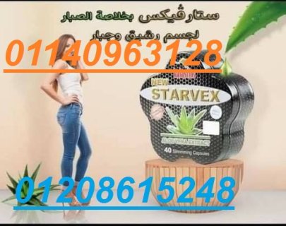 كبسولات ستارفكس للتخسيس 01140963128/01208615248