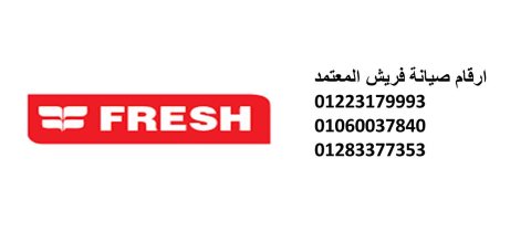 اقرب صيانة غسالة fresh مدينة نصر 01010916814 